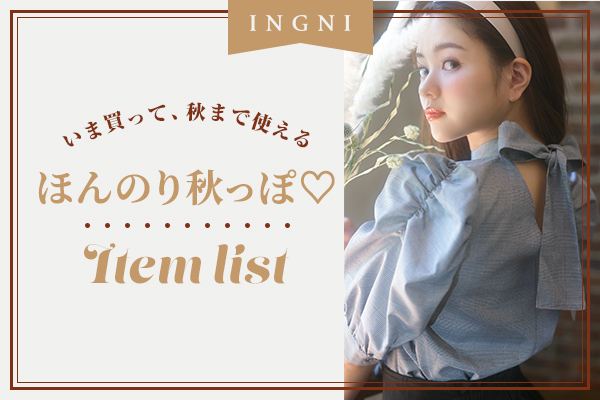INGNI いま買って、秋まで使える ほんのり秋っぽ♡Item List