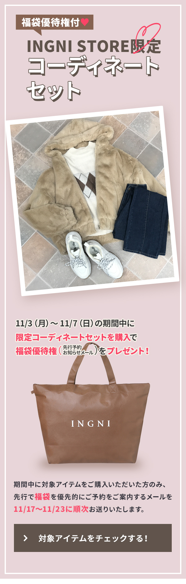 Ingni 福袋優待権付 Ingni Store限定コーディネートセット