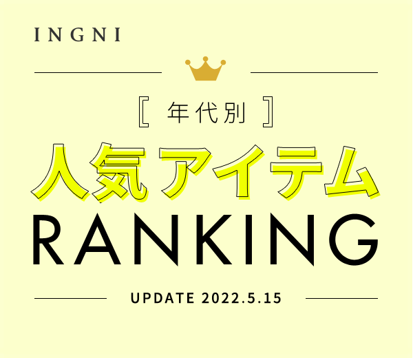 年代別 人気アイテム RANKING