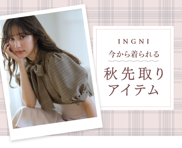 INGNI 今から着られる 秋先取りアイテム