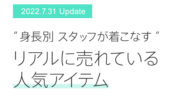 “身長別スタッフが着こなす”リアルに売れている人気アイテム
