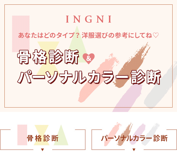 INGNI 骨格診断＆パーソナルカラー診断