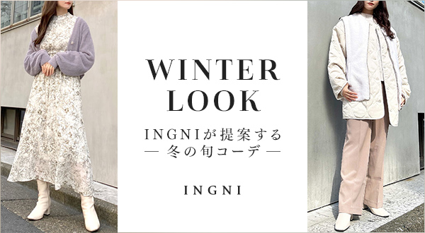 INGNI WINTER LOOK - INGNIが提案する冬の旬コーデ -