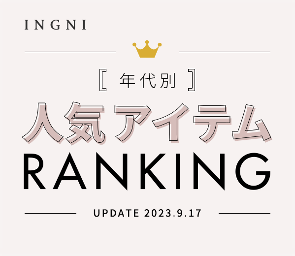 年代別 人気アイテム RANKING