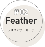 #02 Feather ラメフェザーカーデ
