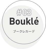 #03 Bouklé ブークレカーデ