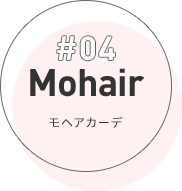 #04 Mohair モヘアカーデ
