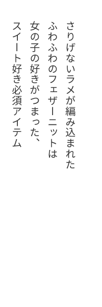 さりげないラメが編み込まれたふわふわのフェザーニットは女の子の好きがつまった、スイート好き必須アイテム