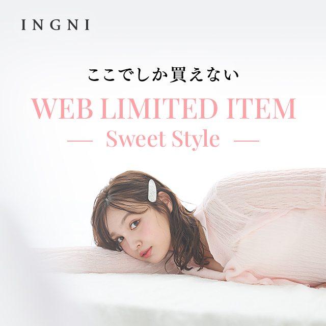 ここでしか買えない WEB LIMITED ITEM - Sweet Style -