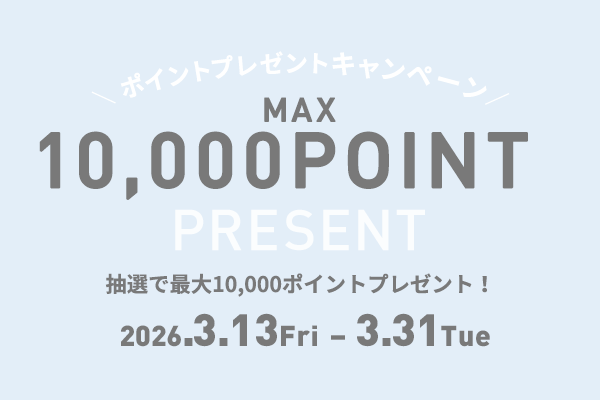 ポイントプレゼントキャンペーン