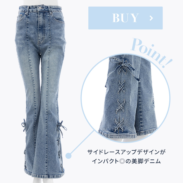 サイドレースアップデザインがインパクト◎の美脚デニム