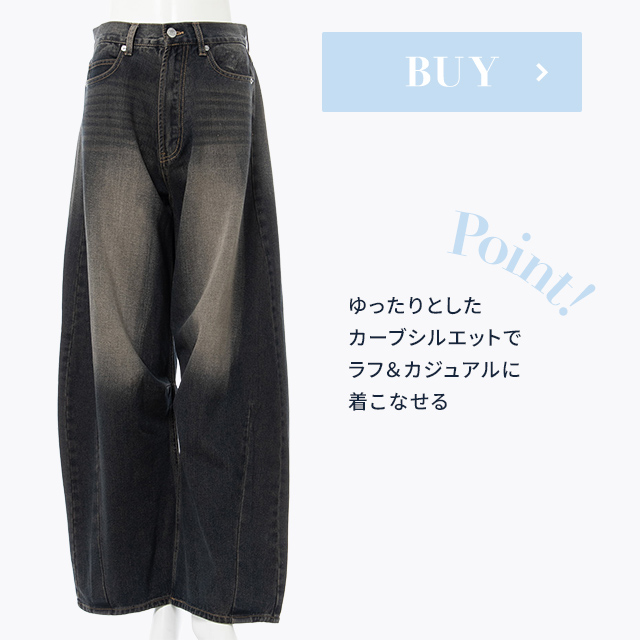 ゆったりとしたカーブシルエットでラフ＆カジュアルに着こなせる デニムカーブパンツ