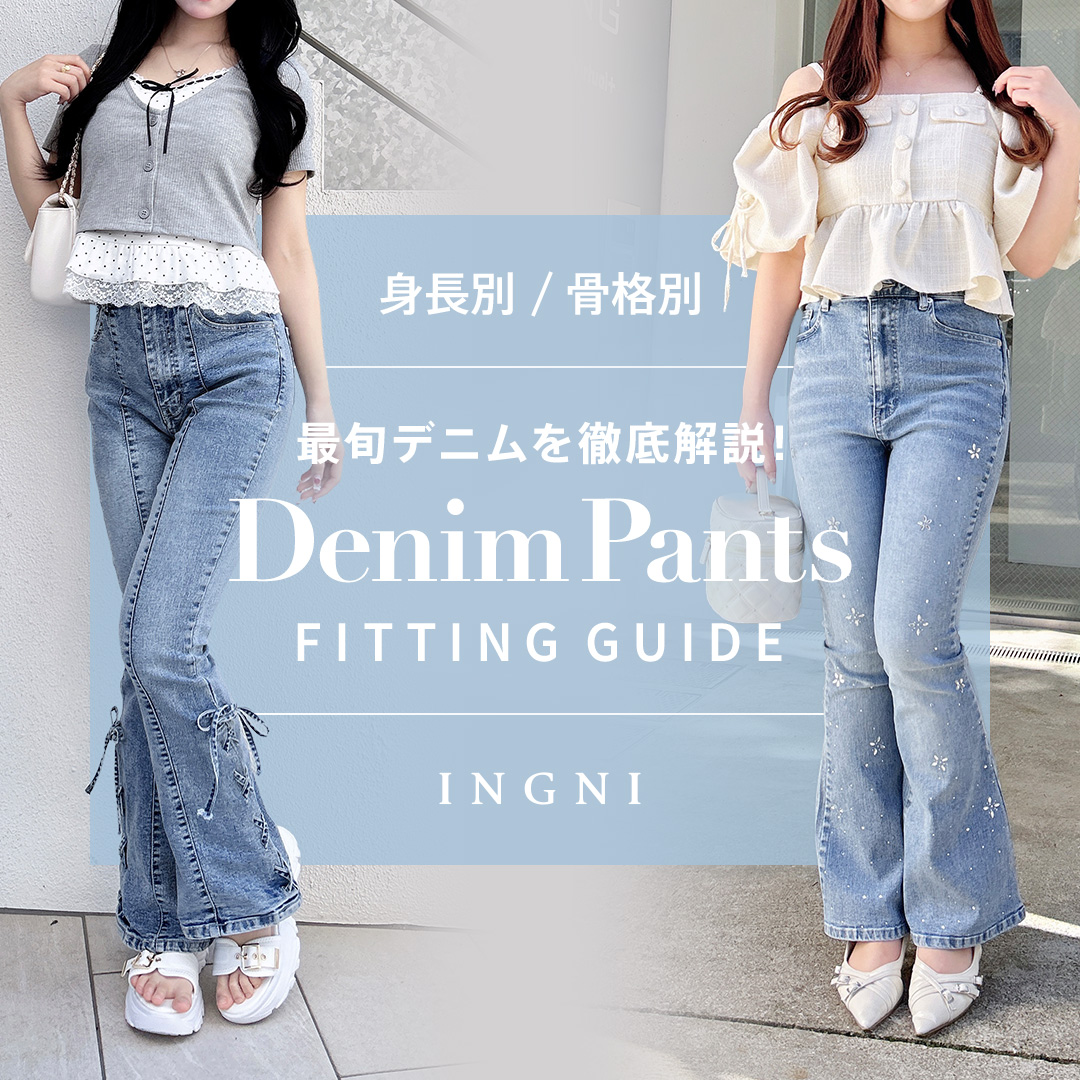身長別 / 骨格別 最旬デニムを徹底解説！ DENIM PANTS FITTING GUIDE