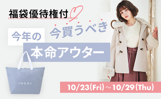 Ingni 福袋優待権付 今買うべき今年の本命アウター