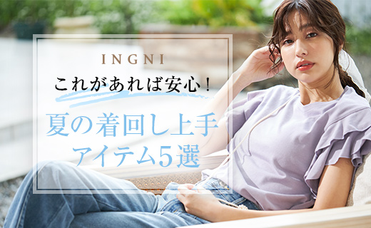 Ingni これがあれば安心 夏の着回し上手アイテム5選