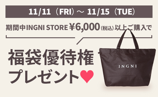 期間中INGNI STORE￥6,000(税込)以上ご購入で福袋優待権プレゼント♥