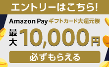 Amazon Payギフトカード還元祭