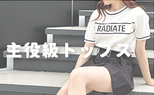 主役級トップス