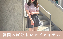 韓国っぽトレンドアイテム 