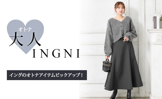 大人INGNI