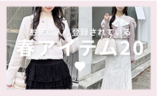 お気に入りされている春アイテム