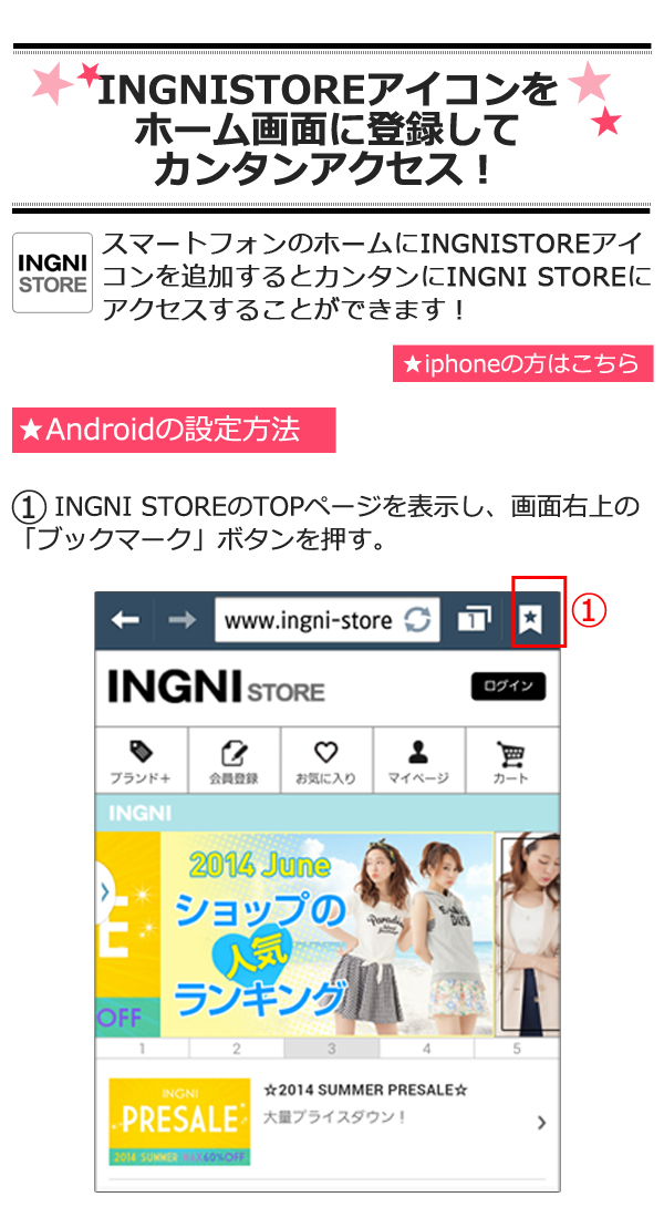 INGNI STOREをホーム画面に登録する