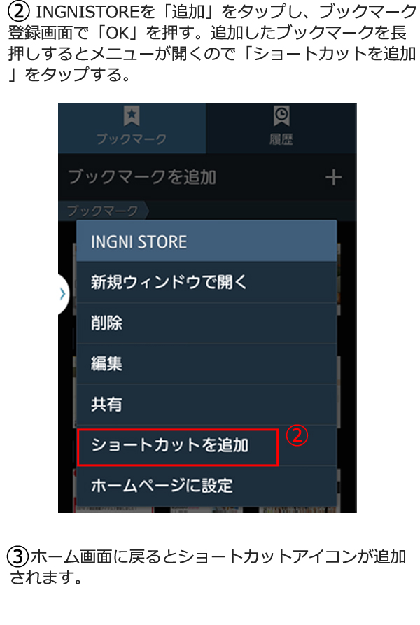 INGNI STOREをホーム画面に登録する