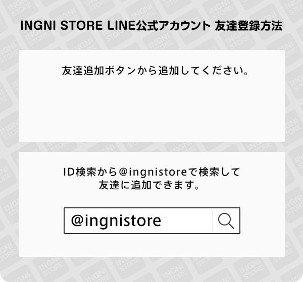 INGNI STORE LINE公式アカウント 友達登録方法