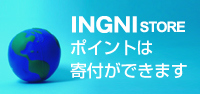 INGNI STOREポイントは寄付ができます