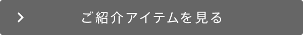 アイテムを見る