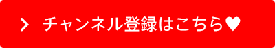 チャンネル登録はこちら